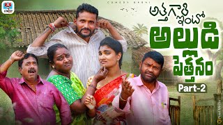 అత్తగారి ఇంట్లో అల్లుడి పెత్తనం  ATHAGARI INTLO ALLUDI PETHANAM EP  2  VILLAGE COMEDY SHORT FILM [upl. by Neelyar]