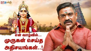 என் வாழ்க்கையில் முருகன் செய்த அதிசயங்கள்  Singer Velmurugan  Nenjil Ore Alayam Episode [upl. by Wun]