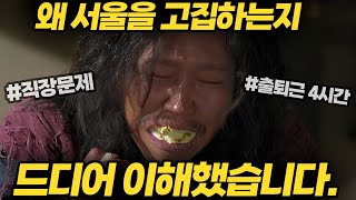 지방No 서울 고집하는 이유 [upl. by Akirdnwahs]