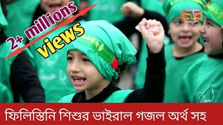 যে গজলে সারা বিশ্বের মন কাড়লো ফিলিস্তিনি শিশু  Felistin gojol 2022  ফিলিস্তিনি ভাইরাল গজল [upl. by Kaitlyn]