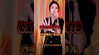 梦儿演唱《后来的我们》 情感音乐 把最美好的歌声送给你 音乐给人带来好心情 让动感的音乐相伴每一天 music 翻唱 [upl. by Releyks350]