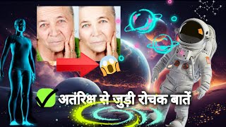 🤯Something intresting about space🌠अतंरिक्ष से जुड़ी रोचक बातें [upl. by Amolap683]