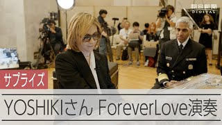 X YOSHIKIさんサプライズでForeverLoveを演奏 [upl. by Savina]