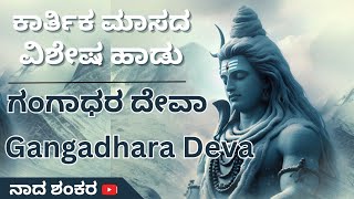 ಕಾರ್ತಿಕ ಮಾಸ ಸೋಮವಾರ ಶಿವನ ಹಾಡು  ಗಂಗಾಧರ ದೇವಾ  Karthik Masa Special Song Om Namaha Shivay [upl. by Anitnemelc]