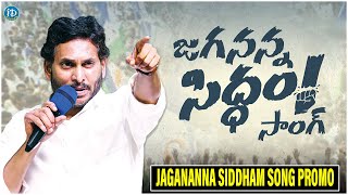 జగనన్నసిద్ధం సాంగ్  Jagananna Siddham Song Promo  New Siddhma Song 2024 Elections  iDream Kadapa [upl. by Anilatak]