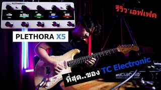 TC Electronic Plethora X5 รีวิวเอฟเฟคกีตาร์ ฉบับภาษาไทย [upl. by Haduhey]