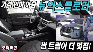 싼 게 더 멋짐 포드 뉴 익스플로러 출시 Ford New Explorer [upl. by Bonita95]