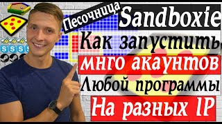 Обзор Sandboxie безопасный запуск программ и как запустить копию любой программы через Sanboxie [upl. by Romo30]