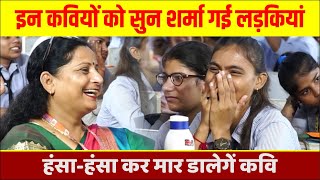 Hasya Kavi Sammelan  इन कवियों को सुन शर्मा गई लड़कियां हंसाहंसा कर मार डालेगें कवि  Comedy [upl. by Balthasar]