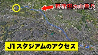 J1 最寄駅からスタジアムの距離 [upl. by Nohcim]