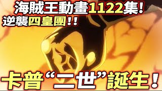 海賊王動畫第1122集：卡普“二世”誕生！逆襲四皇團！！ [upl. by Jeannine]