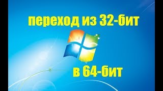 Как перейти с 32 на 64 битный Windows 7 [upl. by Animor]