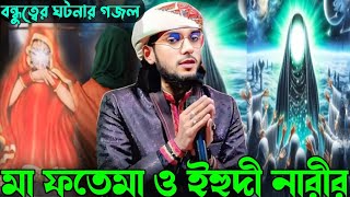 মা ফাতেমা ও ইহুদী নারীর বন্ধুত্বের  Md Imran Gojol  silpi imran gojol 2024  ma fotama gojol 2024 [upl. by Netnerb]