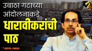 Dharavi Redevelopment Project उबाठा गटाच्या आंदोलनाकडे धारावीकरांची पाठ [upl. by Worl439]