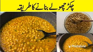 Chikar Cholay Recipe Street Style  Lahori Chikar Cholay  Chana Masala Cooking with Sariya [upl. by Jeana]