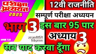 Class 12th Political Science Full Pariksha Adhyayan 2025  12वी राजनीति सम्पूर्ण परीक्षा अध्ययन 2025 [upl. by Aneladdam831]