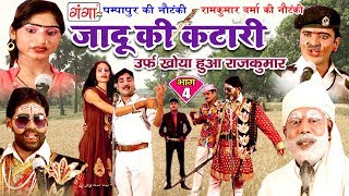 पम्पापुर की नौटंकी  जादू की कटारी भाग4  Bhojpuri Nautanki 2018  Bhojpuri Nautanki Nach Program [upl. by Meesaw523]