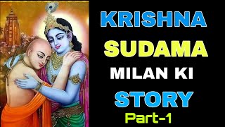 Krishna Sudama Milan  Part 1  Shrikrishna [upl. by Ecinnej]