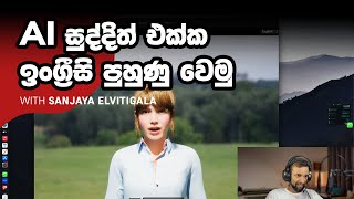 AI එක්ක Spoken English  ඉංග්‍රීසි කතාව පුහුණු වෙමු  Learn Spoken English with AI [upl. by Kitarp]