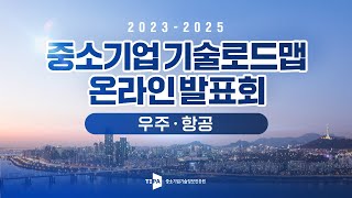 「2023년 중소기업 전략기술로드맵」 우주ㆍ항공 분야 [upl. by Ialda]