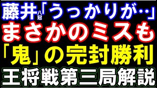 【王将戦第三局棋譜解説】藤井聡太王将｢うっかりがありました…」まさかのミスも鬼の完封劇！（主催：毎日新聞社、スポーツニッポン新聞社、日本将棋連盟） [upl. by Amatruda]