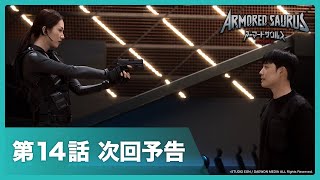 【次回予告】『ARMORED SAURUS アーマードサウルス』Season2 第14話「ＪＪの真実」 [upl. by Mersey323]