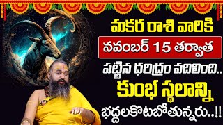 Makara Rashi Phalalu November 2024  మకర రాశి ఫలాలు 2024  November Month Horoscope 2024  Suman TV [upl. by Metsky706]