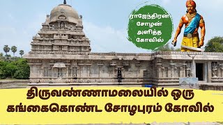 Gangaikonda Soleswarar Temple History  Koolamandal  Thiruvannamalai District  Episode  414 [upl. by Zarla]