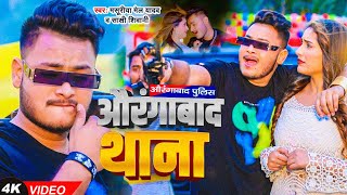 VIDEO  औरंगाबाद थाना  Masuriya Mel Yadav  Sakshi Shiwani  New Bhojpuri Video Song [upl. by Alieka]