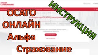 АльфаСтрахование ОСАГО онлайн Инструкция [upl. by Llebanna]