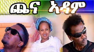 Royal Habesha  New Eritrean Movie 2021 ጨና ኣዳም  Chena Adam [upl. by Eva]