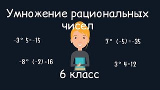 Умножение рациональных чисел 6 класс [upl. by Hardy]