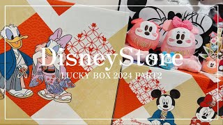 【福袋開封】大当たり🪄ディズニーストアラッキーボックス2024🐭🎍2024年ディズニーストア10000円の福袋を開封したらまさかのあの商品が入ってました🐲🎁 [upl. by Edroi]