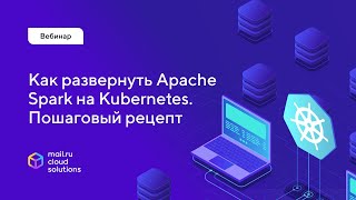 Вебинар «Разворачиваем приложение на Apache Spark в Kubernetes Пошаговый рецепт» 4 февраля [upl. by Ainotna387]