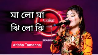 Ma Lo Ma  Live Concert  Cover By Arisha Tamanna  Subscribe My Channel [upl. by Yerffoej]