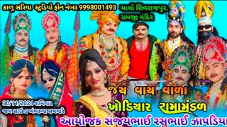 ramamandal shivrajpur  shivrajpur ramamandal live  ramamandal 12 kalak  શિવરાજપુર રામામંડળ લાઈવ [upl. by Arfihs]