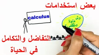 ماهي فائدة التفاضل والتكامل في الحياة؟ وأخيراً جزء 3 من 3  MathPiHanan [upl. by Jerome]