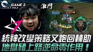 HPS vs JT 統神改變策略又跑回輔助！地獄豬上路逆命零作用！Game 2  2024 PCS夏季賽 [upl. by Ikciv581]