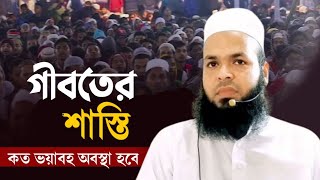 গীবতের শাস্তি মুফতি মুহাম্মদ রহমতুল্লাহ Mufti Muhammad Rahmatullah New waj [upl. by Goldston]