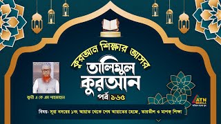 সূরা নসরের ১নং আয়াত থেকে শেষ আয়াতের হেজে তারতীল ও মাশক্ শিক্ষা  Talimul Quran  Quran Shikkha [upl. by Htomit]