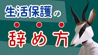 生活保護の辞め方｜生活保護の辞退｜Bd5 [upl. by Lutim]