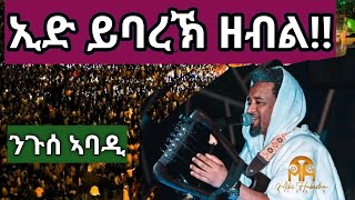 ድምጻዊ ንጉሰ ኣባዲዘማይድሮ በዓል መስቐል ዓዲግራት ዝገርም ኣተሓሕዛ መድረኽ Nguse Abadi Meskel Agame Adigrat 2017 [upl. by Calv]