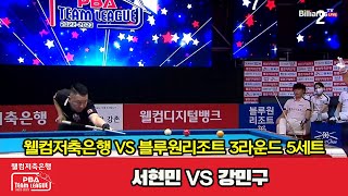 5세트 웰컴저축은행서현민 VS 블루원리조트강민구웰컴저축은행 PBA 팀리그 20222023 3라운드 [upl. by Doty]