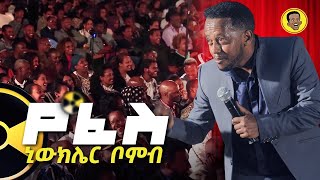 የፈስ ኒውክለር ቦምብ  Stand up comedy  Comedian Eshetu 2022 [upl. by Otrebmuh188]