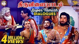 Thiruvilayadal Super Tamizh Dialogues l Thiruvilayadal l Sivaji Ganesan l Nagesh l APN Films [upl. by Trauner]