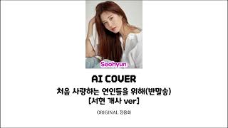 seohyun 서현  처음 사랑하는 연인들을 위해반말송 서현 개사 ver ai cover [upl. by Pierce810]