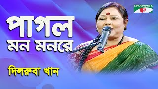 Pagol Mon Monre  Dilruba Khan  Folk Song  Channel i [upl. by Hazmah]