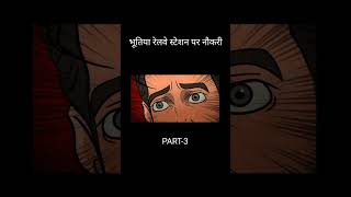 Bhootiya railway station💀PART3 part new trending cartoon toonshort funny viralshort shorts [upl. by Anemolif]