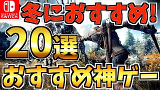 【Switch】冬休みにやり込みたい Switchソフト20選！Switch スイッチ 一人・シングルプレイにおすすめを紹介【スイッチ おすすめソフト】 [upl. by Milon]