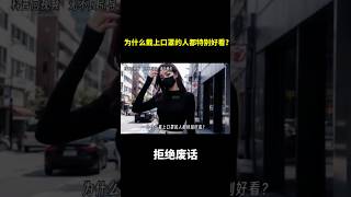 为什么戴上口罩的人都特别好看？ 冷知识 涨知识 [upl. by Easter]